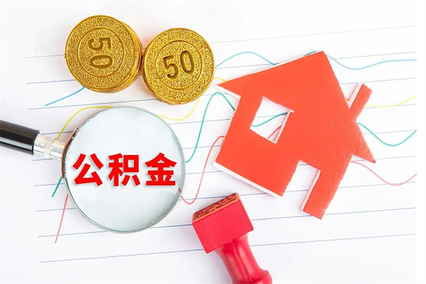 桐城缺钱怎么把公积金提取出来（缺钱怎么把公积金提取出来交房租）