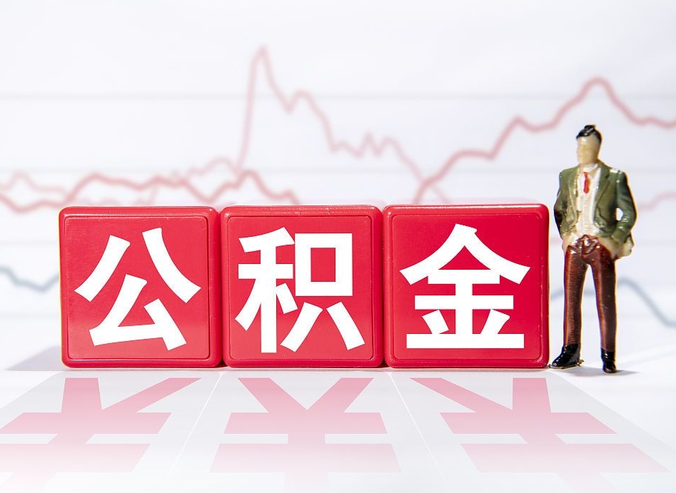 桐城取公积金方式（这么取住房公积金）